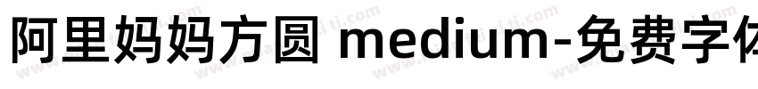 阿里妈妈方圆 medium字体转换